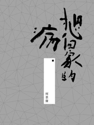 cover image of 想回家的病